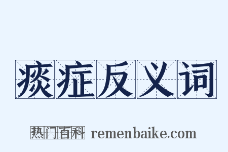 痰症反义词是什么意思的图片